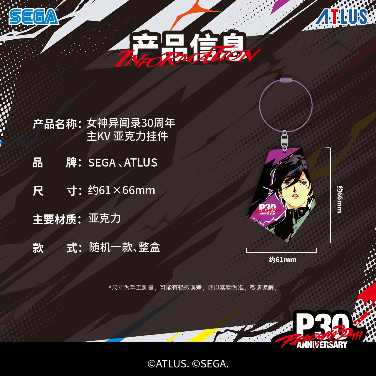 Persona 30th Anniversary Mystery Keychain